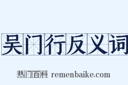 吴门行反义词是什么意思的图片